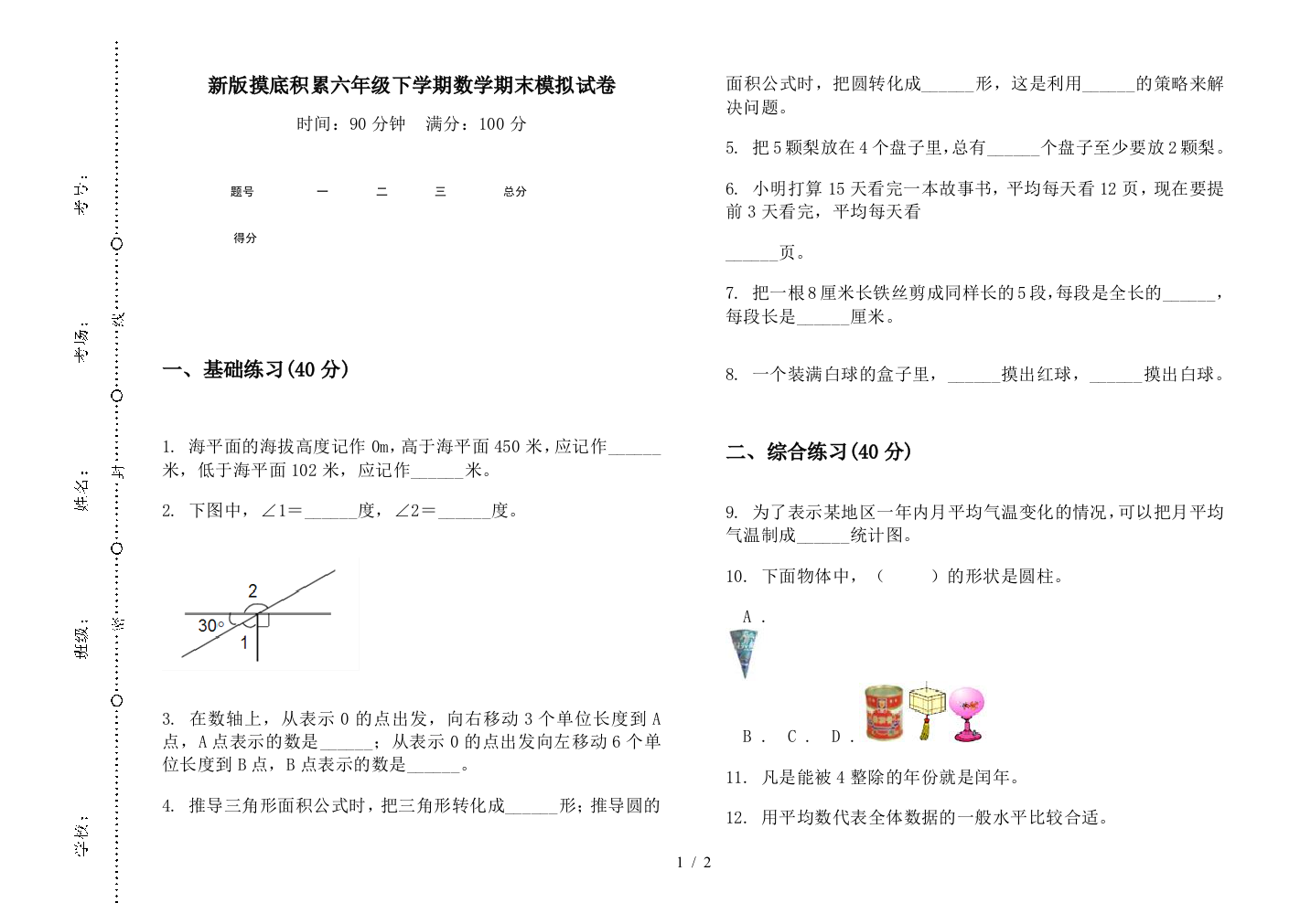 新版摸底积累六年级下学期数学期末模拟试卷