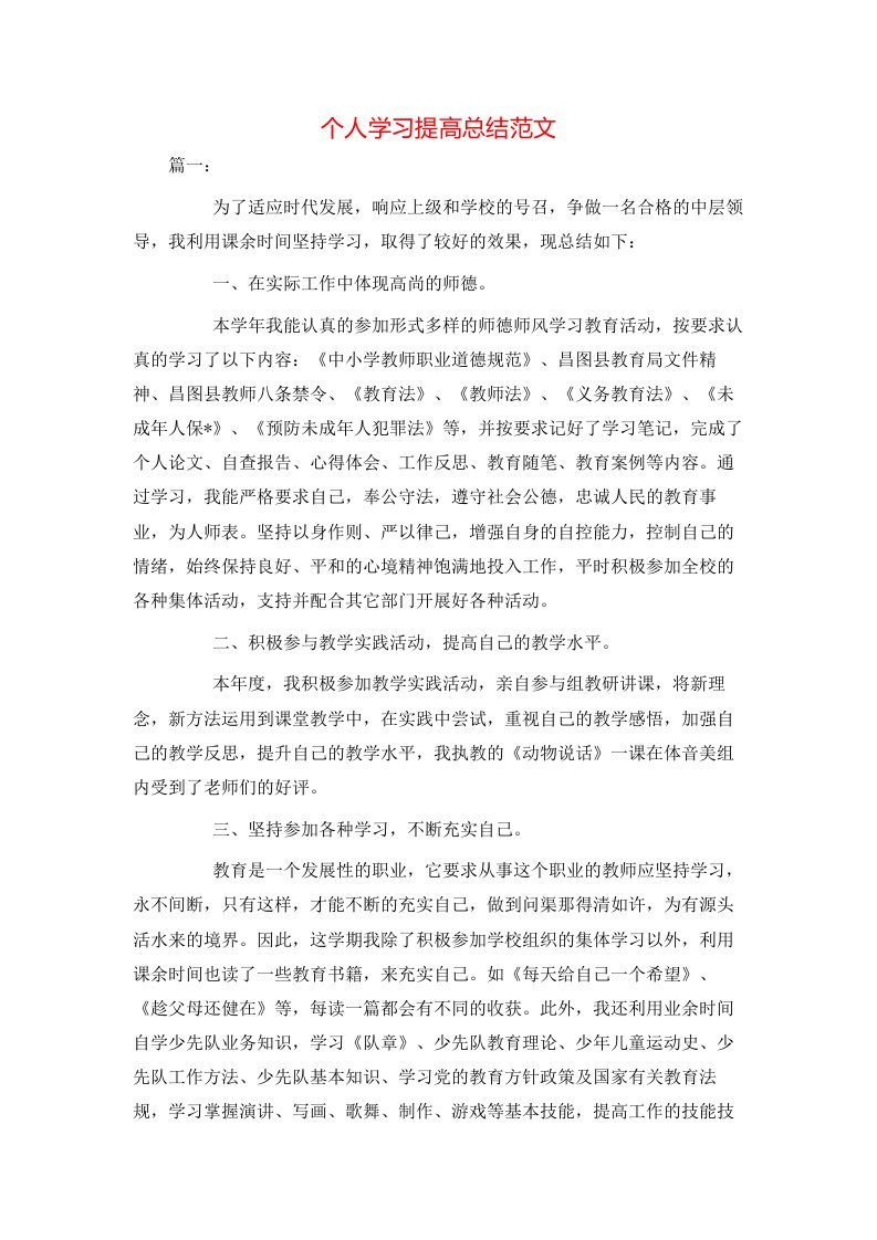 个人学习提高总结范文