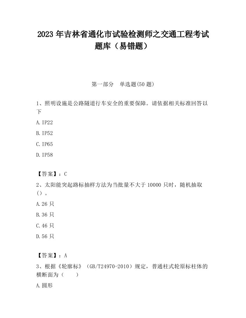 2023年吉林省通化市试验检测师之交通工程考试题库（易错题）