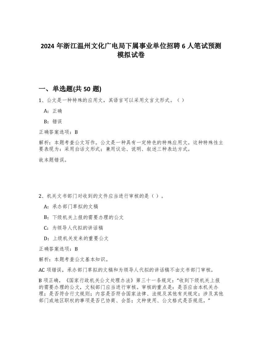 2024年浙江温州文化广电局下属事业单位招聘6人笔试预测模拟试卷-45