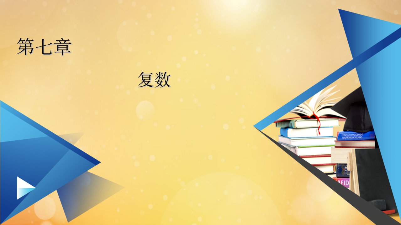 新教材高中数学第7章复数7.1.1数系的扩充和复数的概念课件新人教A版必修第二册