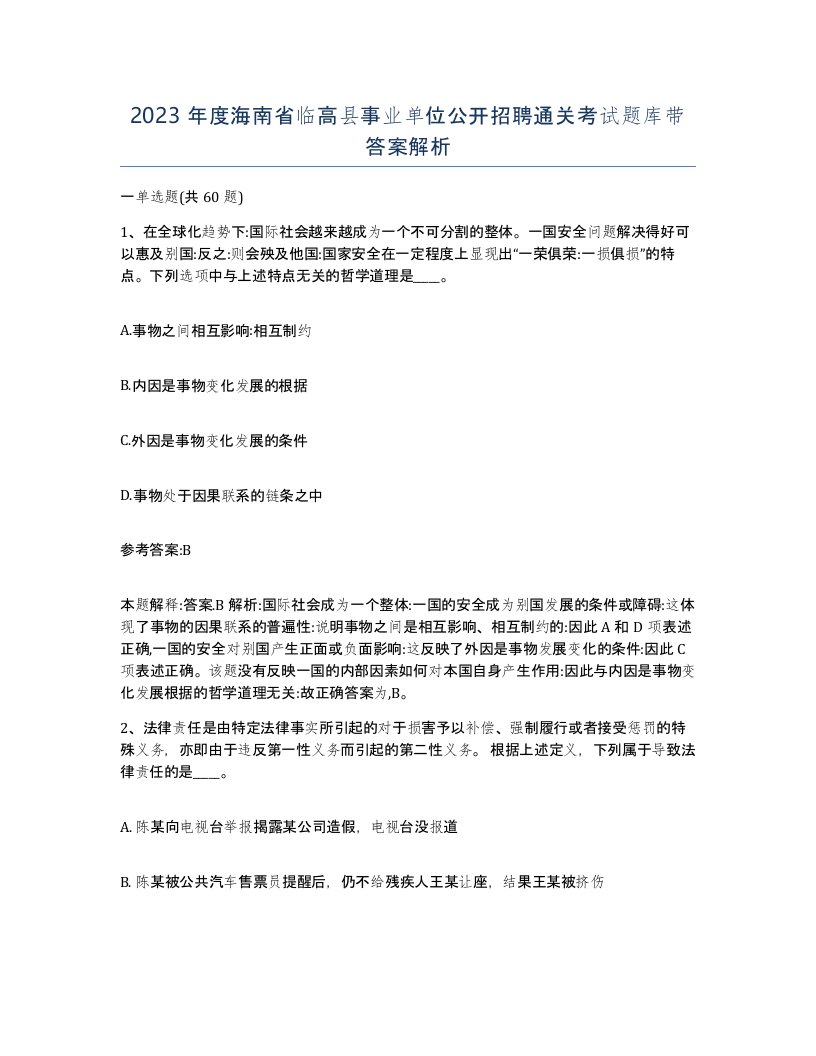 2023年度海南省临高县事业单位公开招聘通关考试题库带答案解析