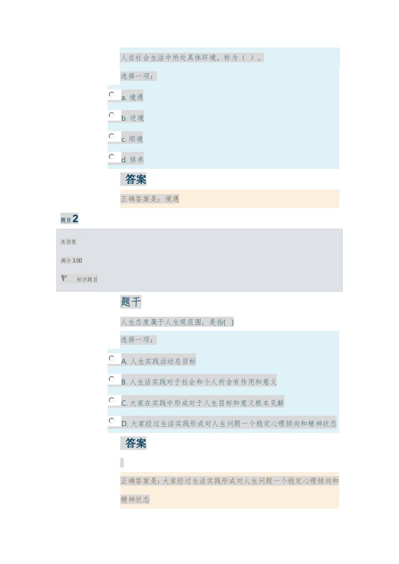 2021年2021年思想道德修养与法律基础第一单元形成性考核