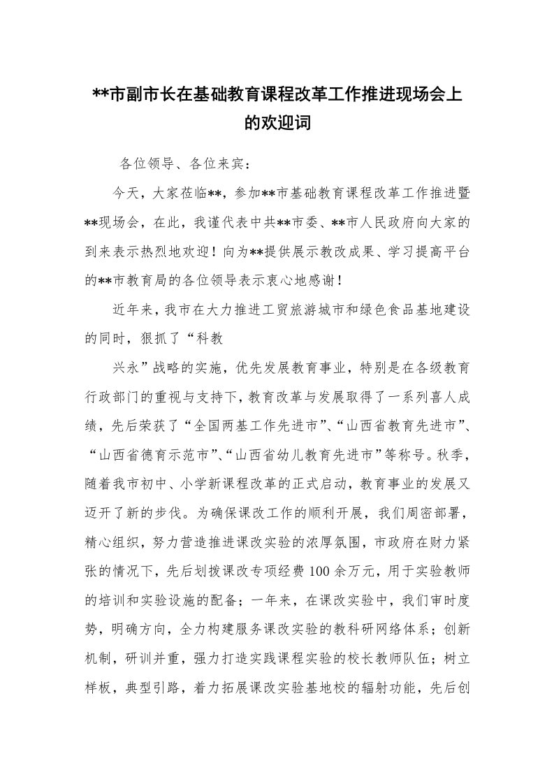 工作总结范文_工作总结_--市副市长在基础教育课程改革工作推进现场会上的欢迎词