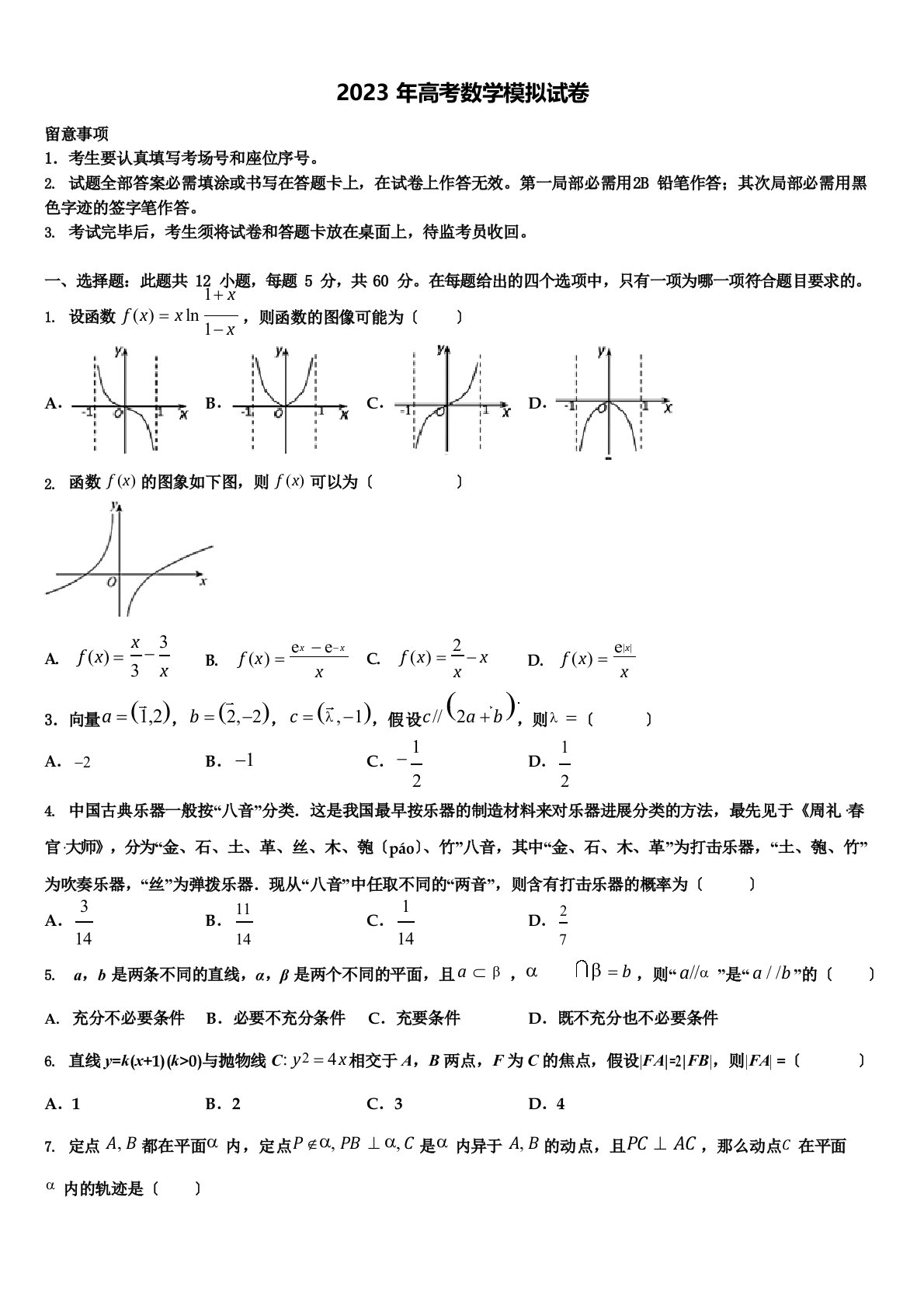 天津市滨海新区七所重点中学2023学年度高三第一次模拟考试数学试卷含解析