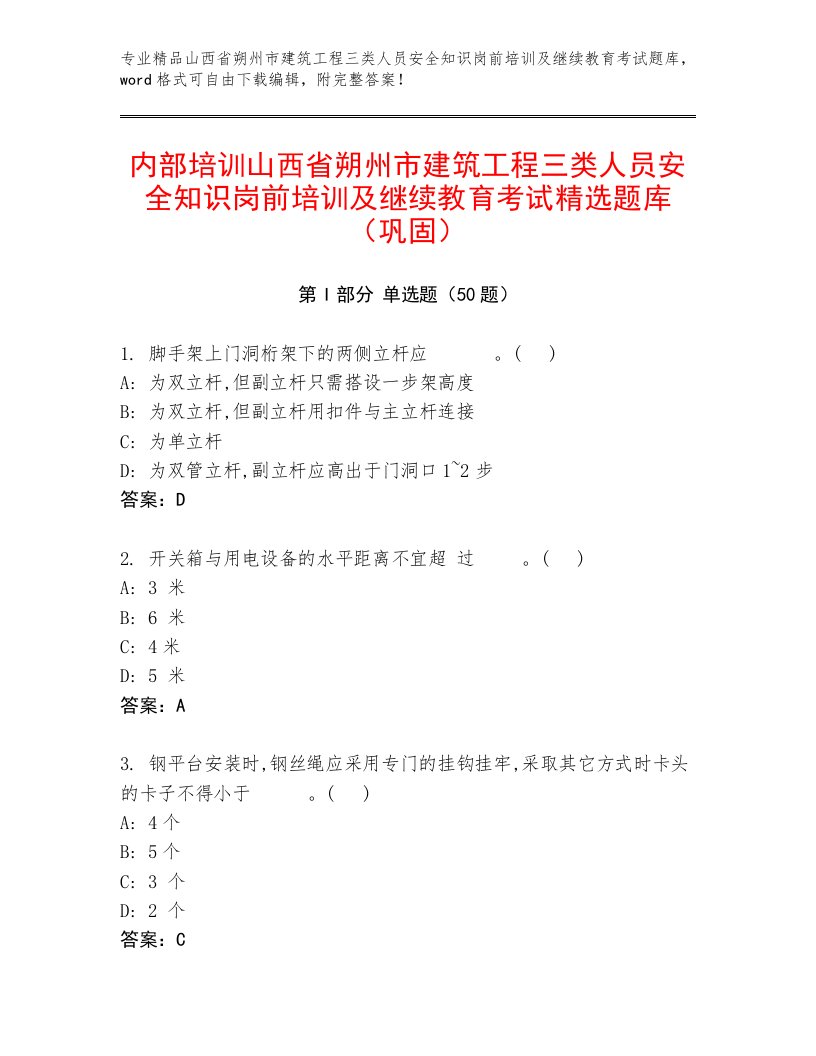 内部培训山西省朔州市建筑工程三类人员安全知识岗前培训及继续教育考试精选题库（巩固）