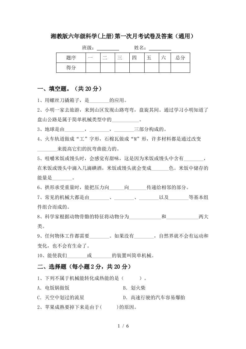 湘教版六年级科学上册第一次月考试卷及答案通用