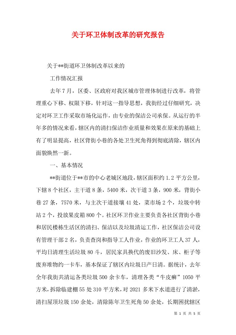 关于环卫体制改革的研究报告（三）