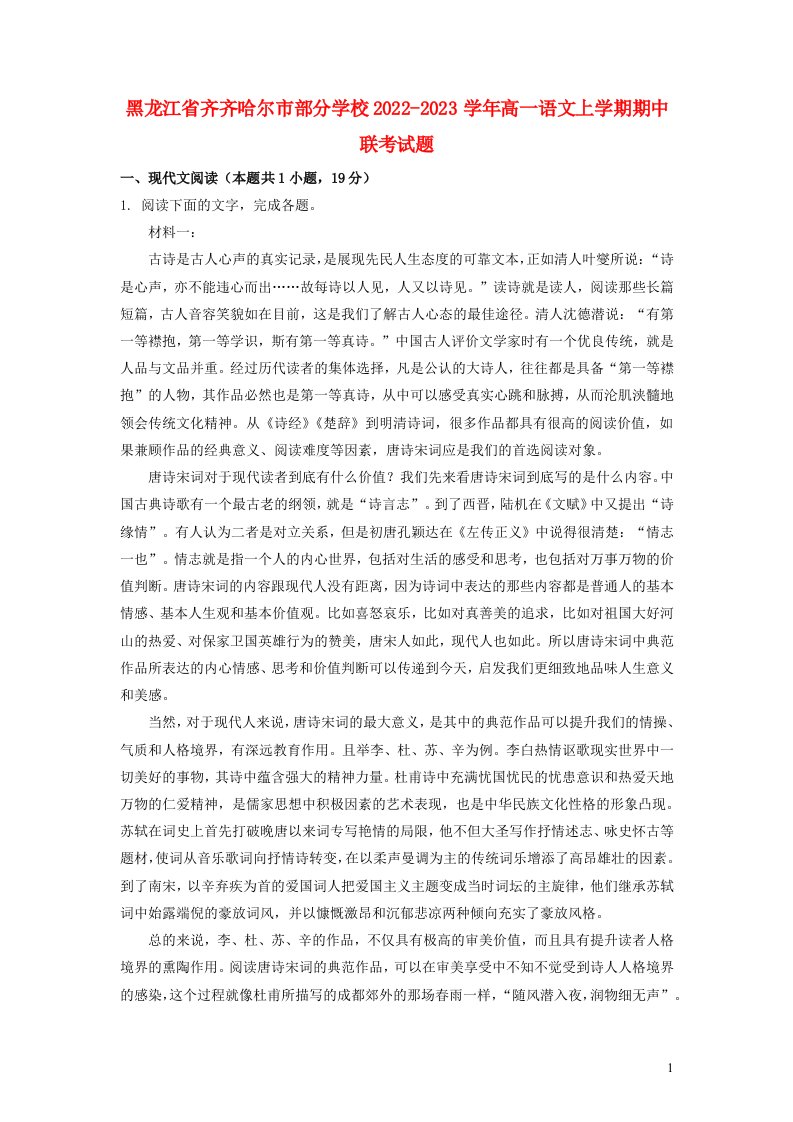 黑龙江省齐齐哈尔市部分学校2022_2023学年高一语文上学期期中联考试题含解析