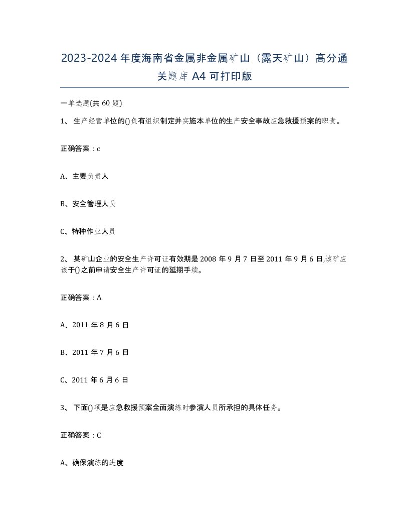 2023-2024年度海南省金属非金属矿山露天矿山高分通关题库A4可打印版