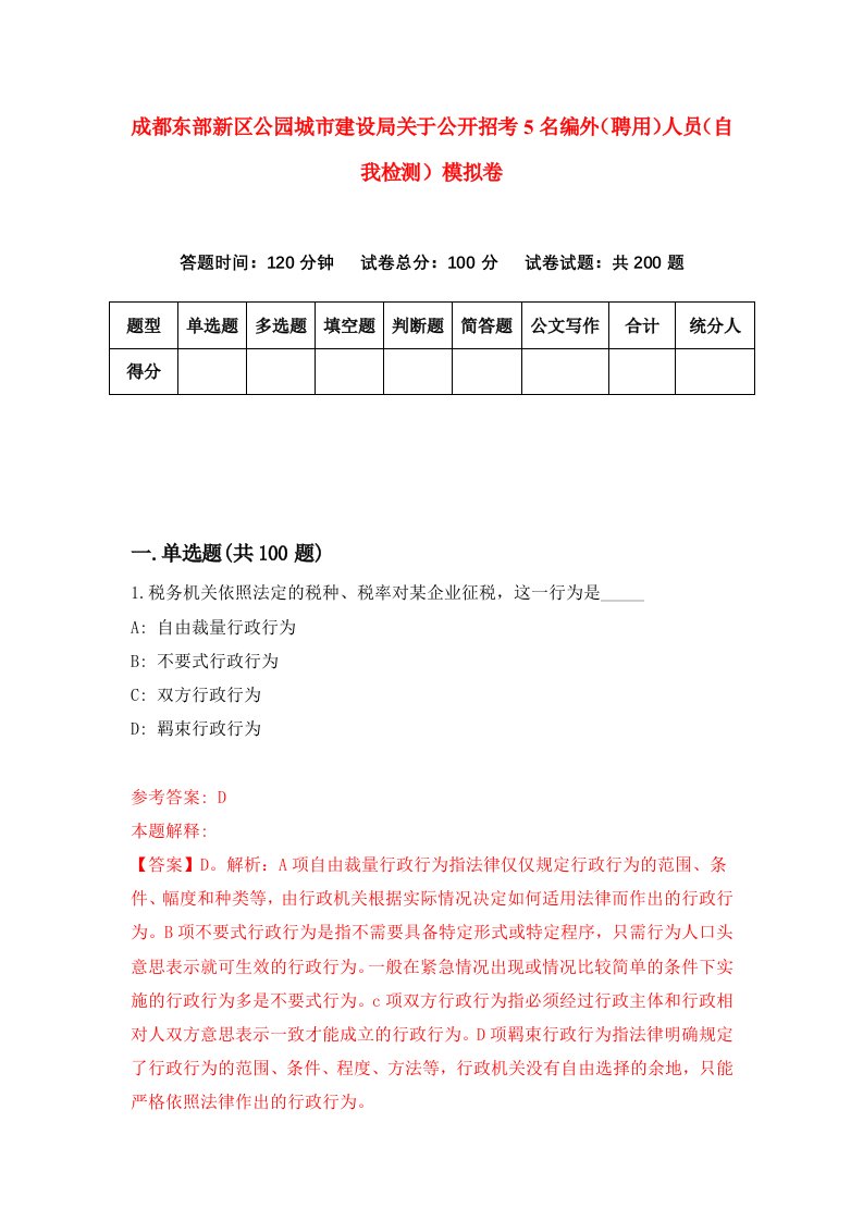 成都东部新区公园城市建设局关于公开招考5名编外聘用人员自我检测模拟卷第8套