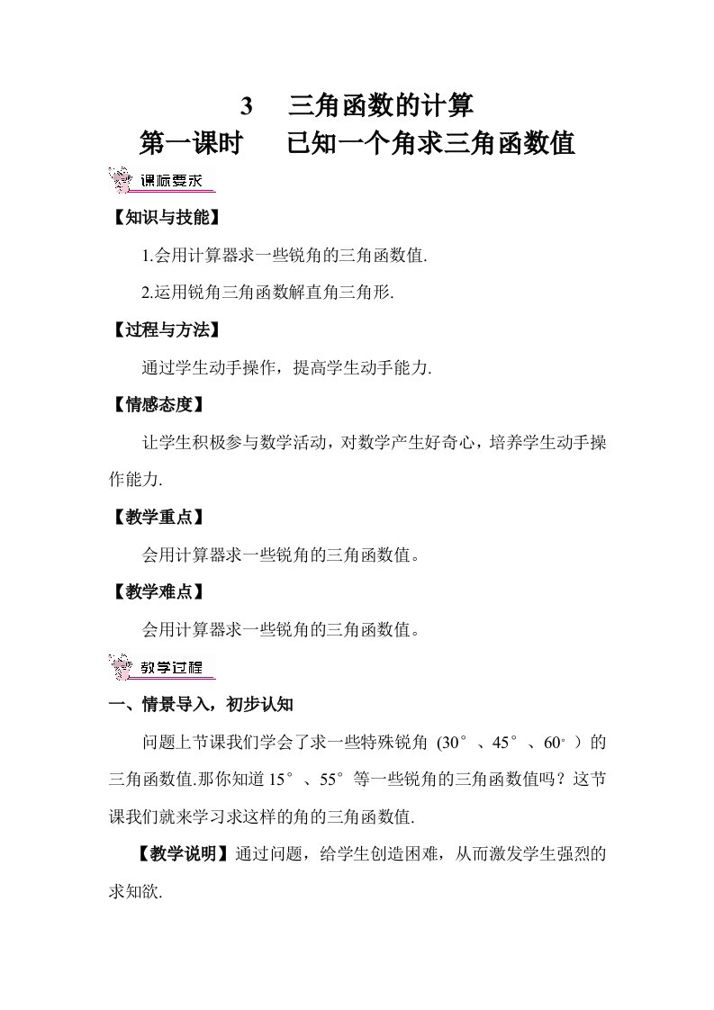 九年级数学下册第一章直角三角形的边角关系3三角函数的计算第1课时已知一个角求三角函数值教案新版北师大版