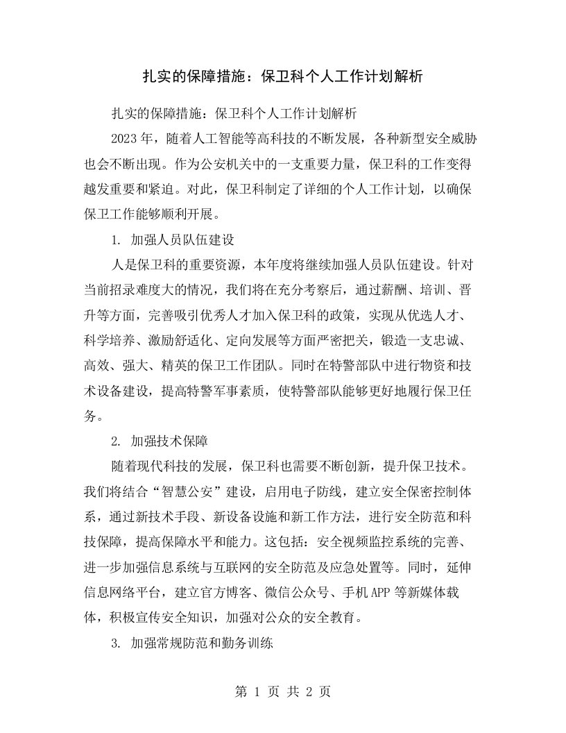 扎实的保障措施：保卫科个人工作计划解析