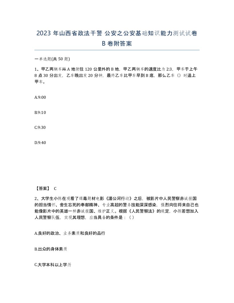 2023年山西省政法干警公安之公安基础知识能力测试试卷B卷附答案