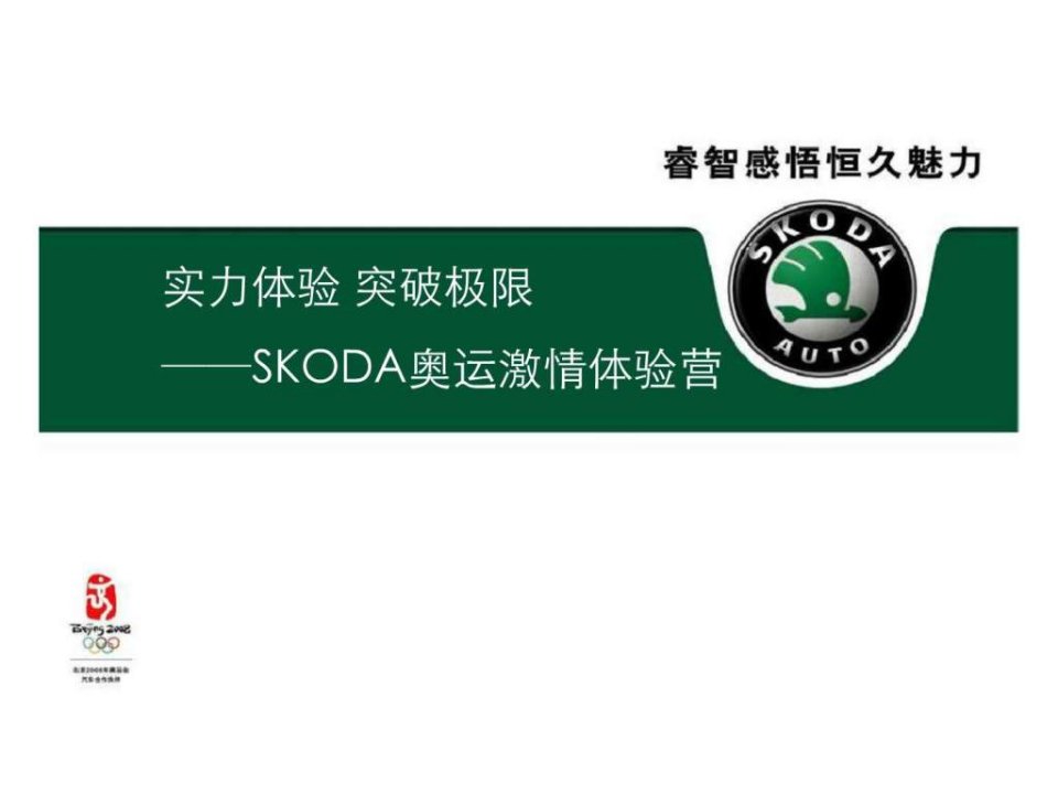 SKODA奥运激情体验营全案FA