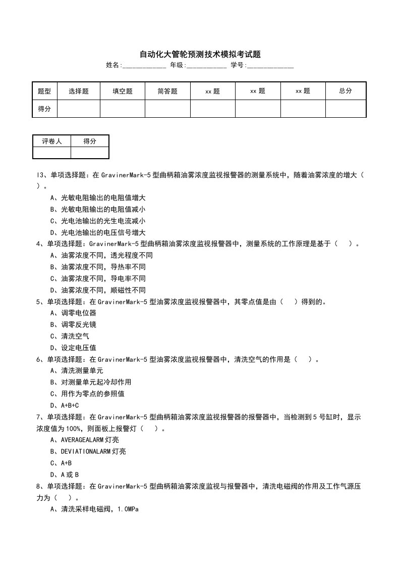 自动化大管轮预测技术模拟考试题