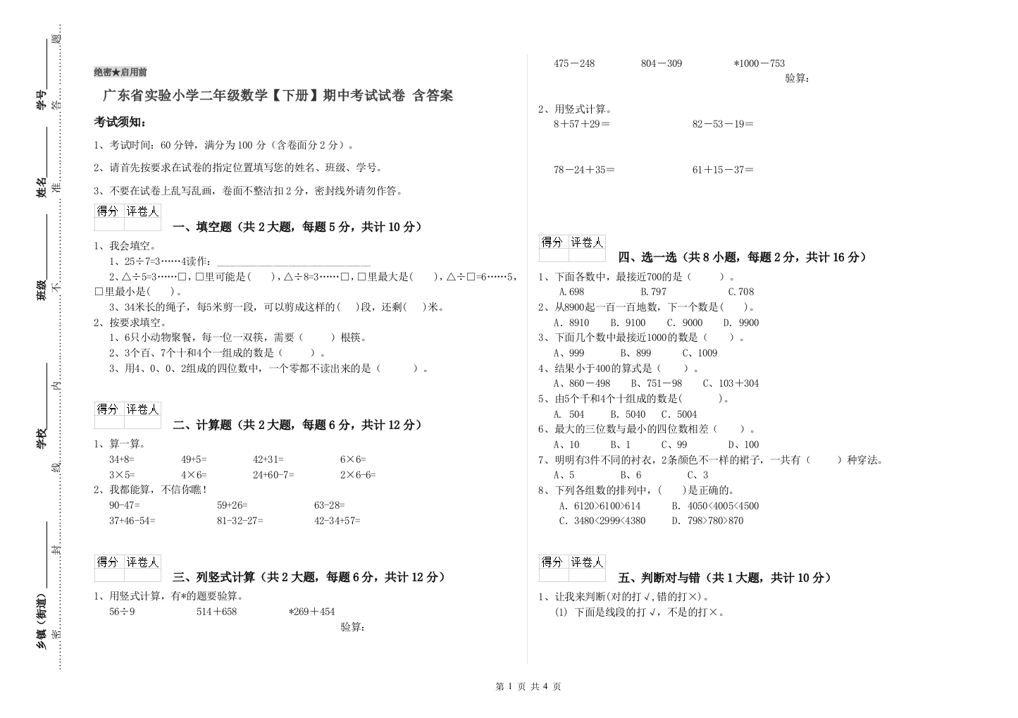 广东省实验小学二年级数学【下册】期中考试试卷-含答案