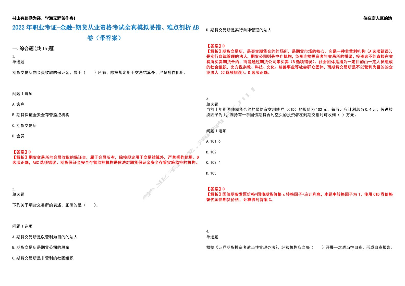 2022年职业考证-金融-期货从业资格考试全真模拟易错、难点剖析AB卷（带答案）试题号：61