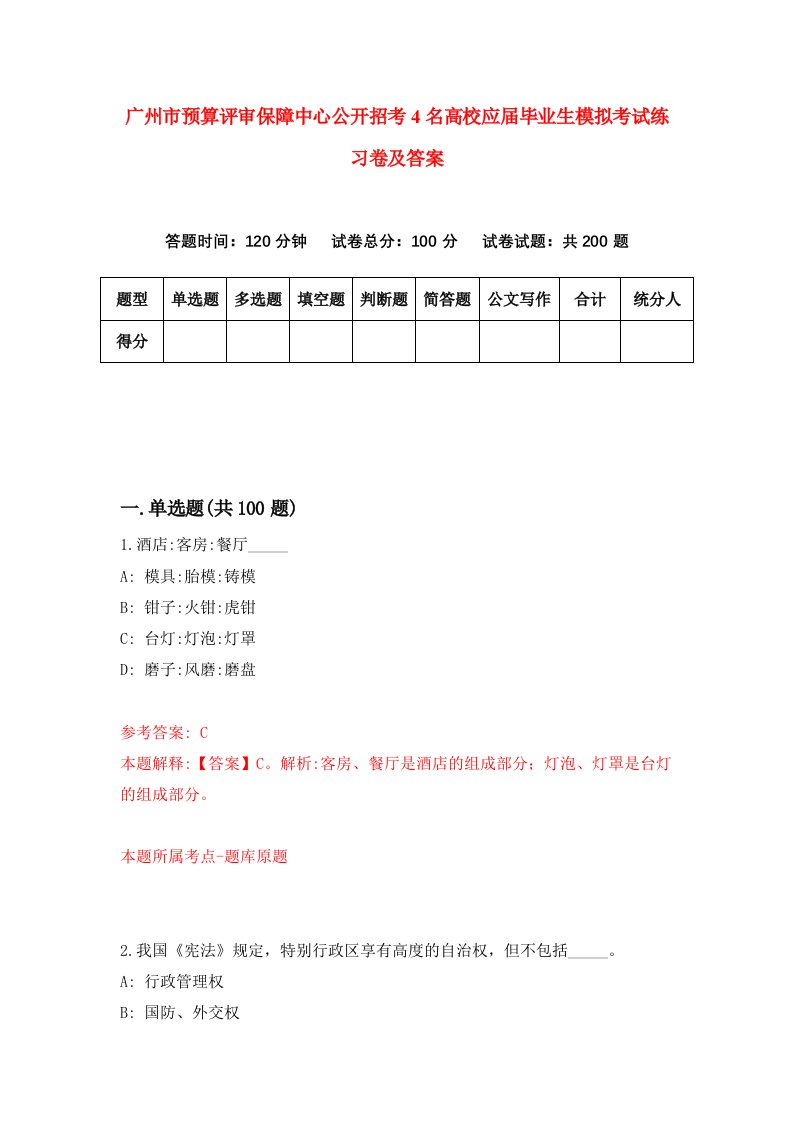 广州市预算评审保障中心公开招考4名高校应届毕业生模拟考试练习卷及答案第9期