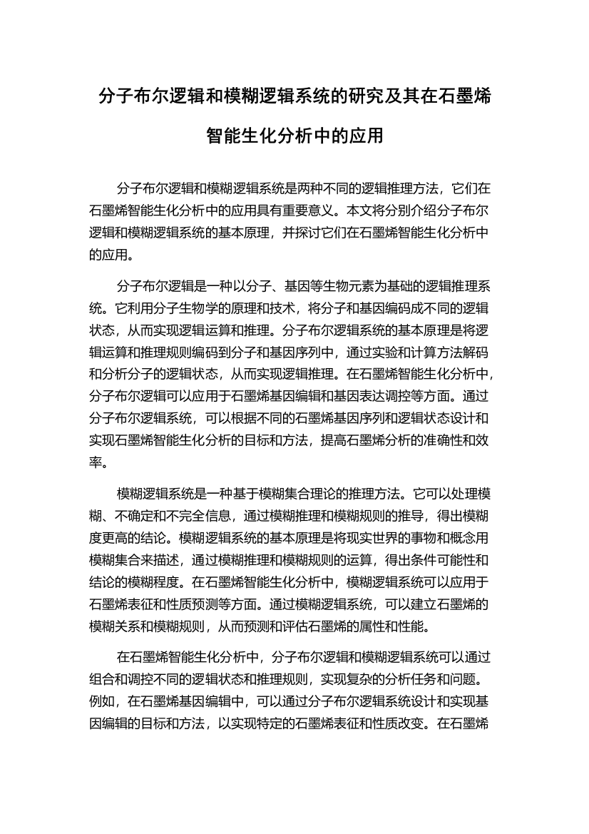 分子布尔逻辑和模糊逻辑系统的研究及其在石墨烯智能生化分析中的应用