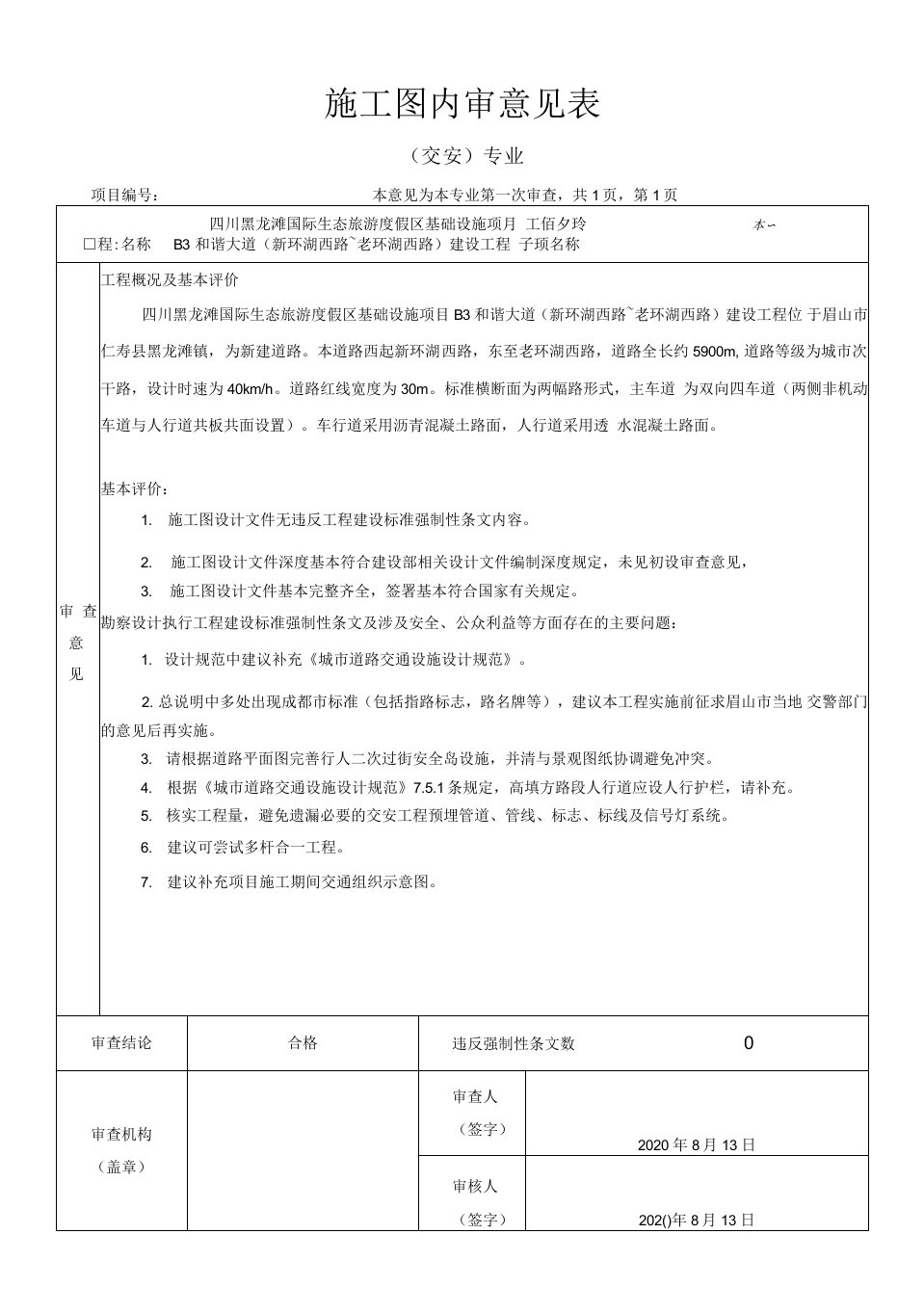 专业审查意见表(黑龙滩和谐大道交安专业)