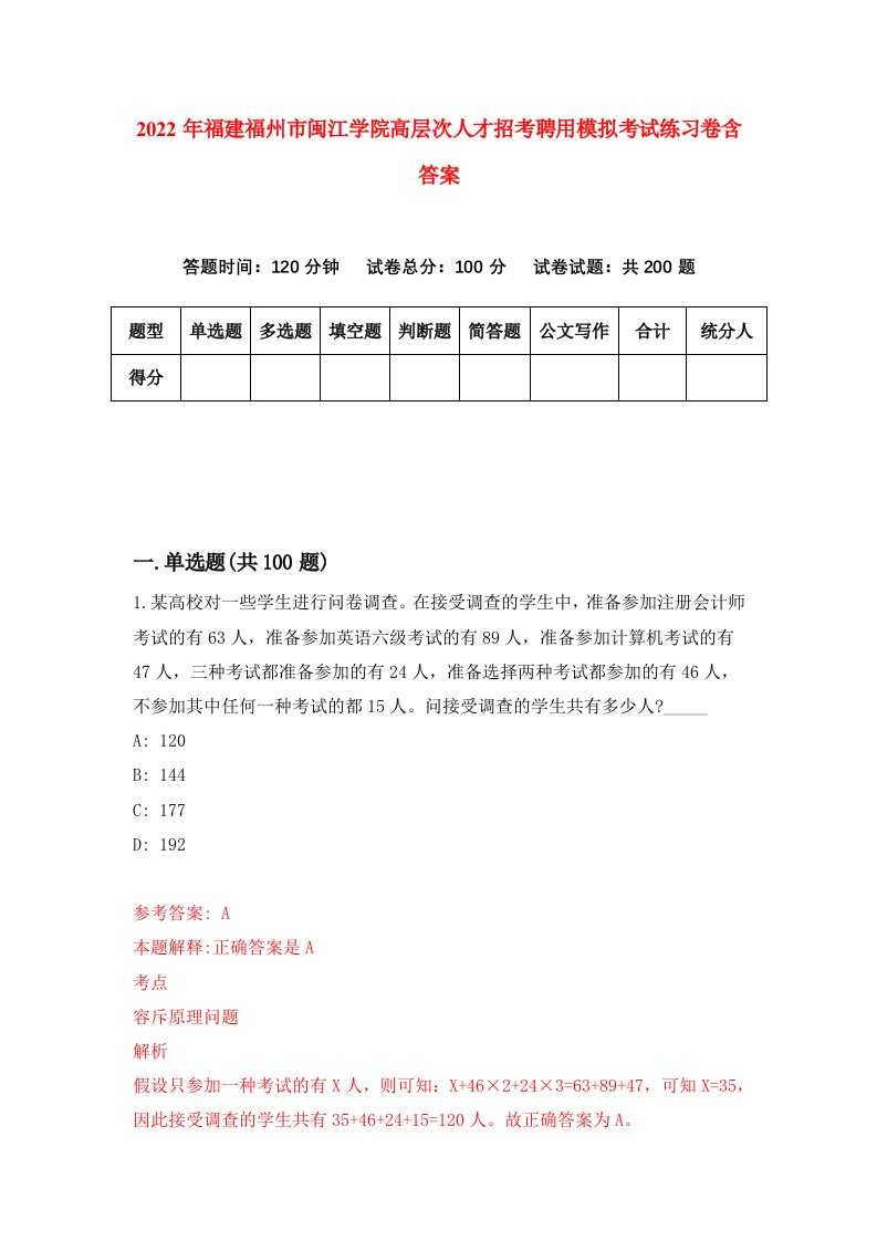 2022年福建福州市闽江学院高层次人才招考聘用模拟考试练习卷含答案第1版