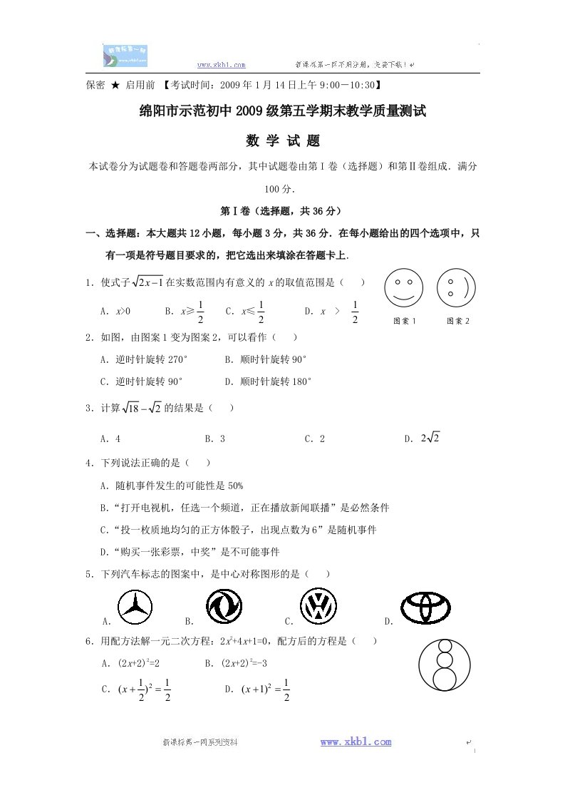 四川绵阳示范初中08-09学年九年级上期末教学质量测试试卷--数学