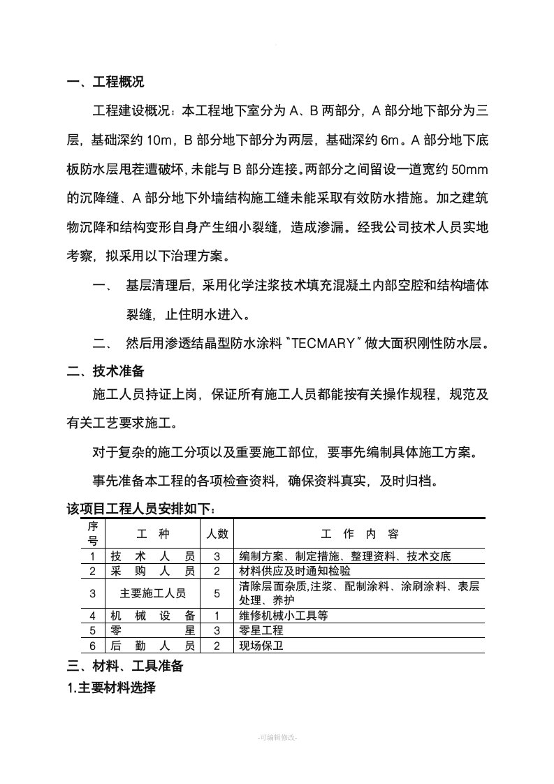 地下室注浆堵漏施工方案