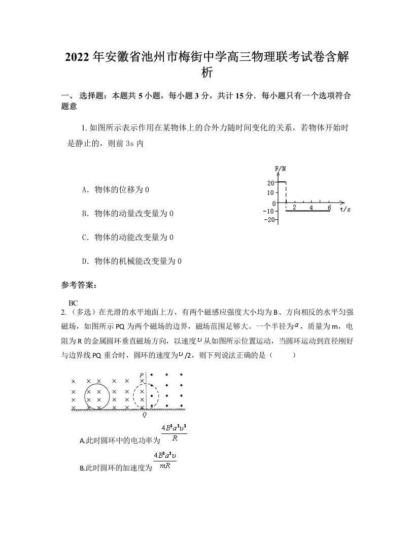 2022年安徽省池州市梅街中学高三物理联考试卷含解析