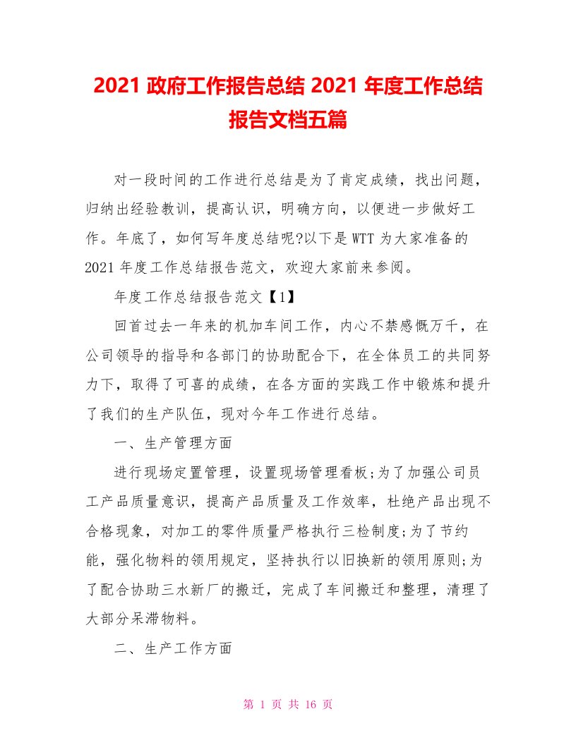 2021政府工作报告总结2021年度工作总结报告文档五篇