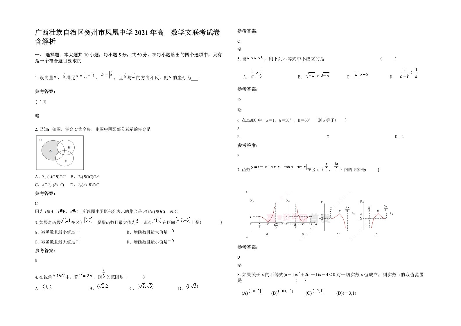 广西壮族自治区贺州市凤凰中学2021年高一数学文联考试卷含解析