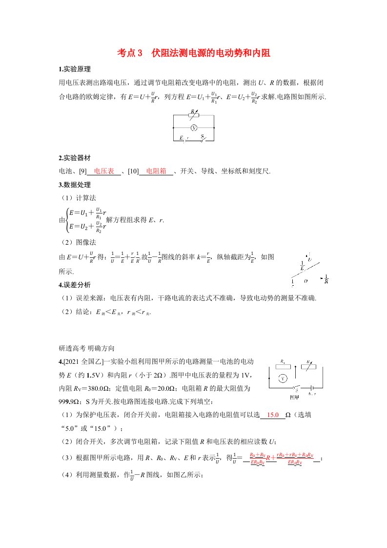 备考2024届高考物理一轮复习讲义第十章恒定电流实验十二测量电源的电动势和内阻考点3伏阻法测电源的电动势和内阻