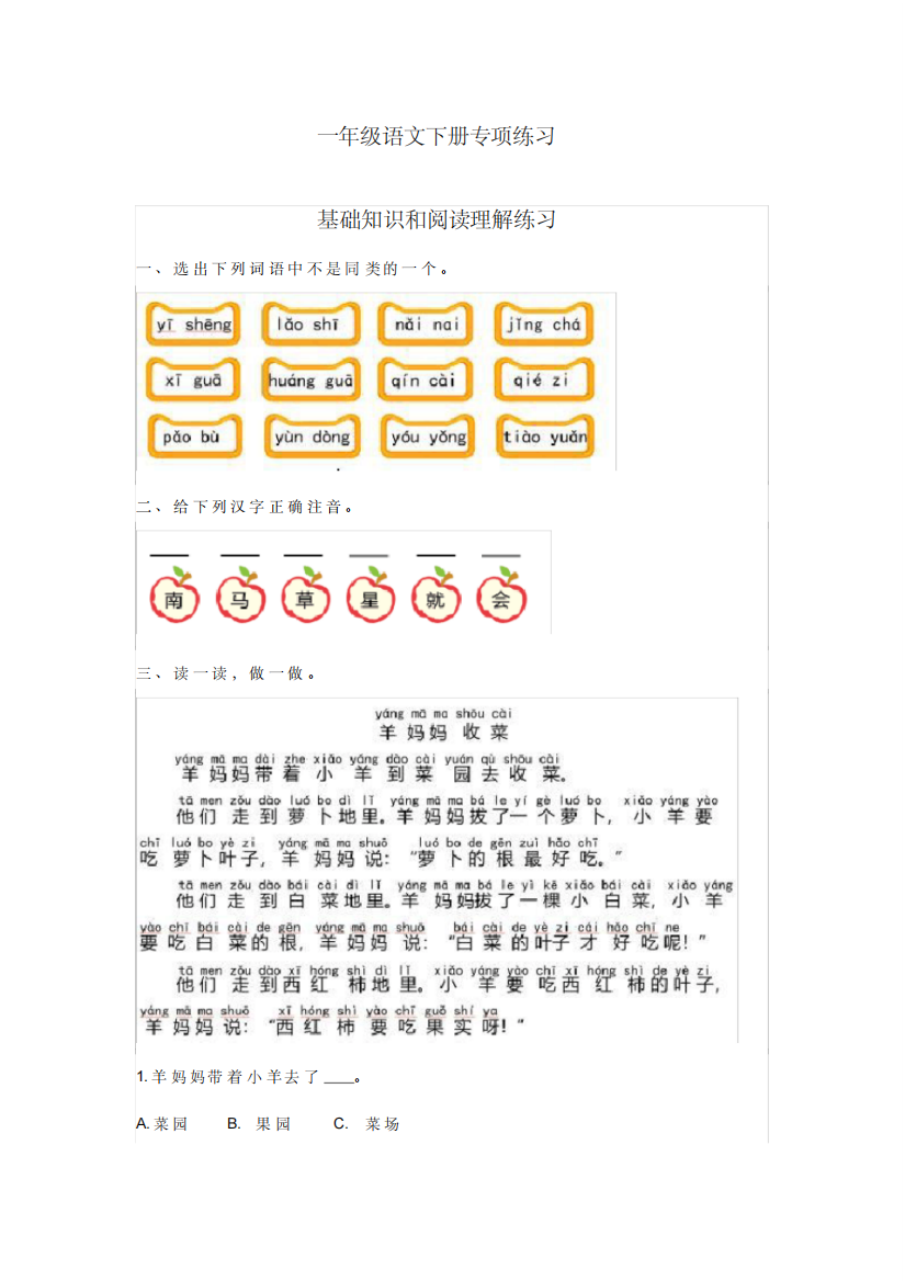 部编版语文小学一年级基础知识阅读理解练习