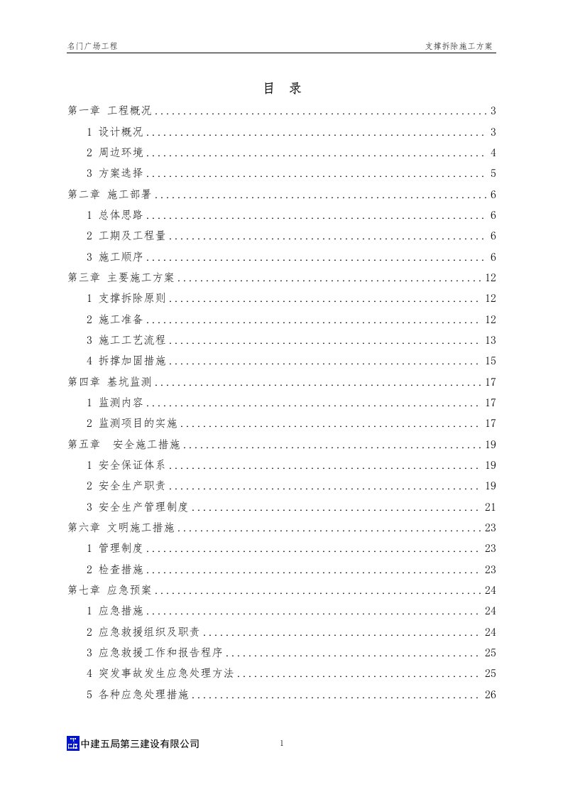 商业广场工程支撑拆除施工方案