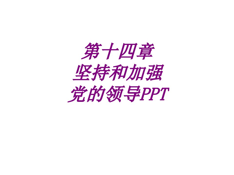 坚持和加强党的领导PPT经典课件