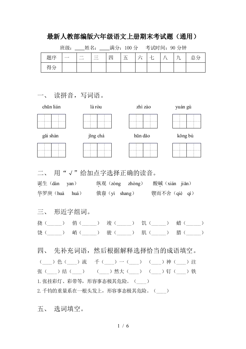 最新人教部编版六年级语文上册期末考试题(通用)