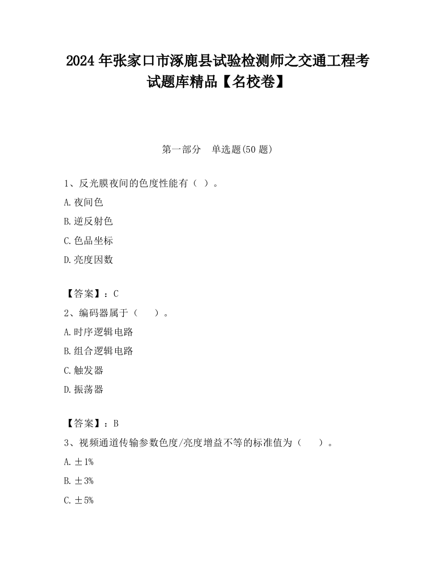 2024年张家口市涿鹿县试验检测师之交通工程考试题库精品【名校卷】