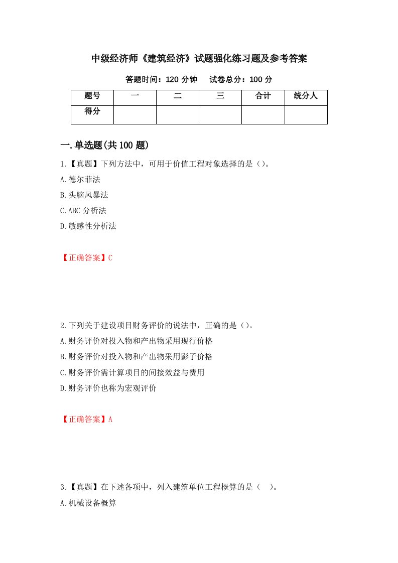 中级经济师建筑经济试题强化练习题及参考答案第98套