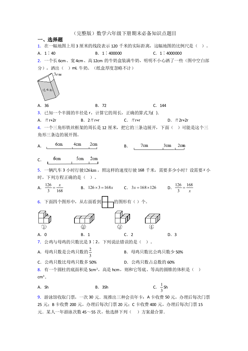 （完整版）数学六年级下册期末必备知识点题目