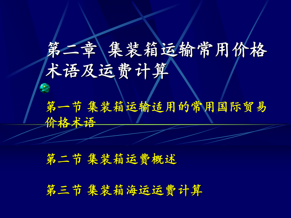 2第二章-集装箱运输常用价格术语及运费计算