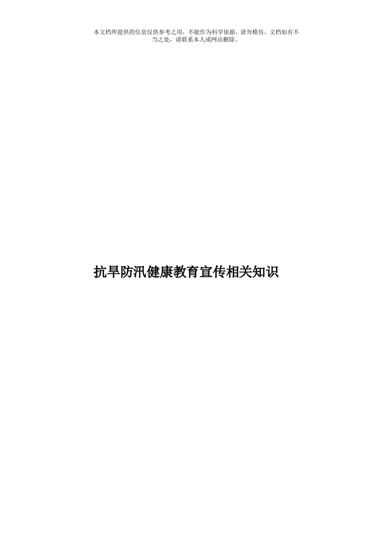 抗旱防汛健康教育宣传相关知识模板