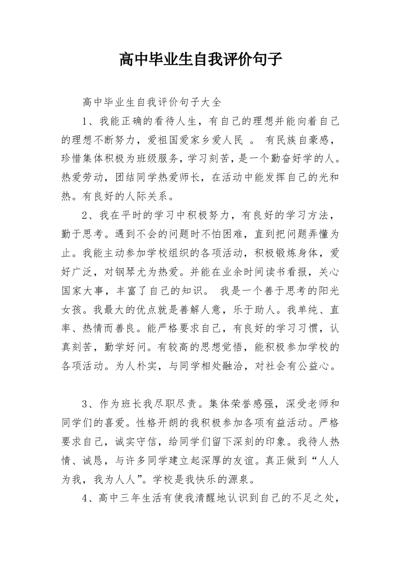 高中毕业生自我评价句子