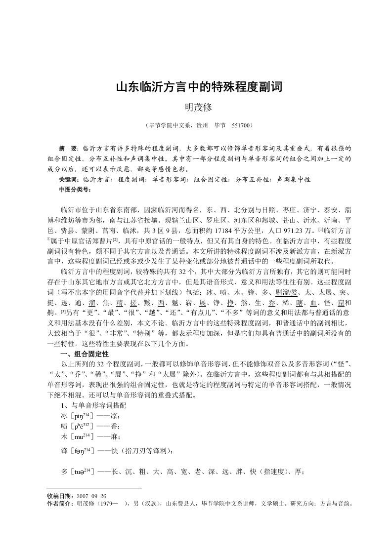 山东临沂方言中的特殊程度副词