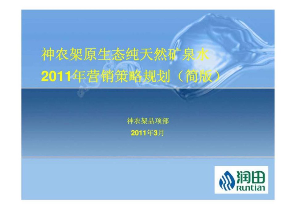 神农架原生态纯天然矿泉水2011年营销策略规划简版