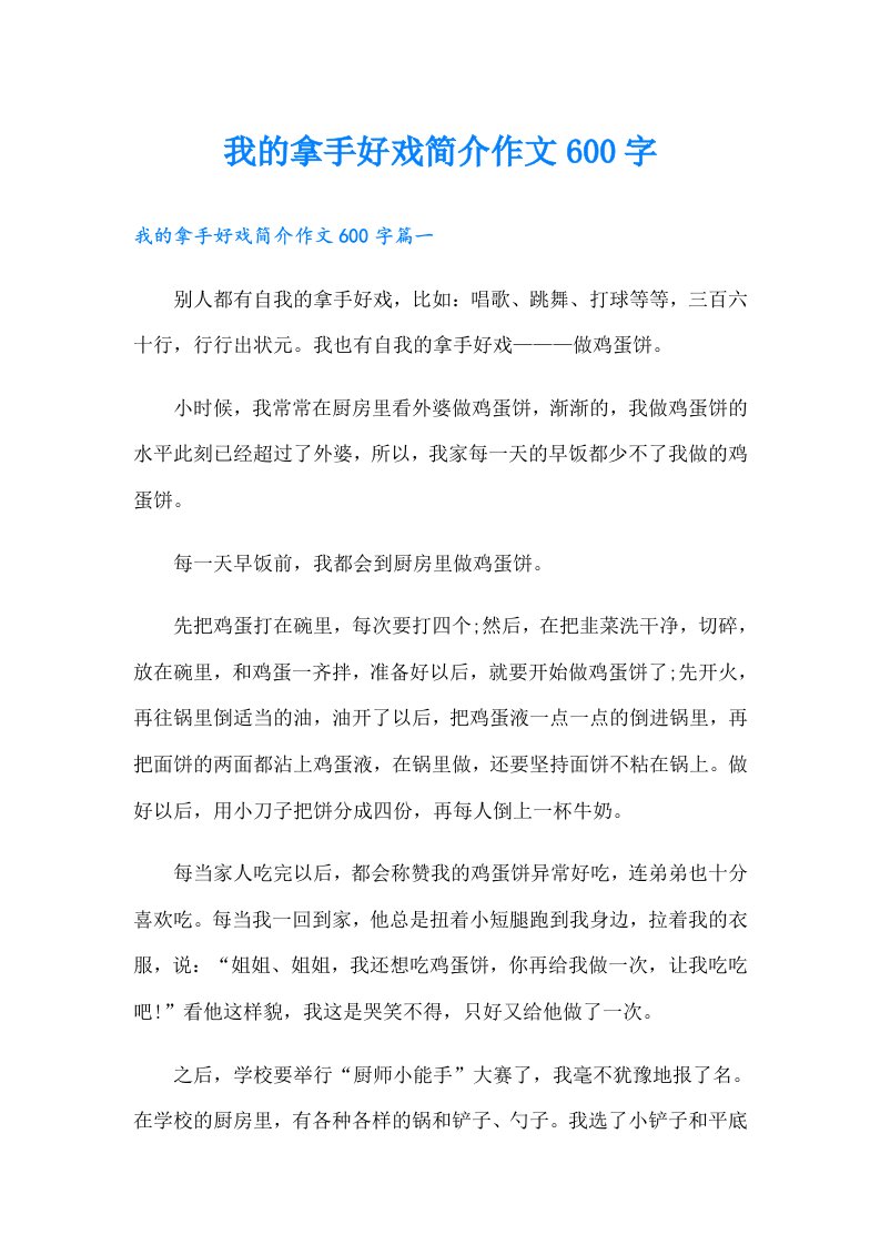 我的拿手好戏简介作文600字