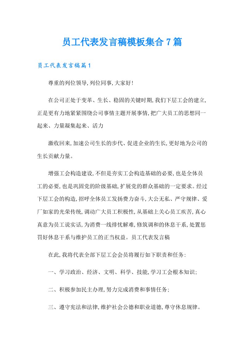 员工代表发言稿模板集合7篇