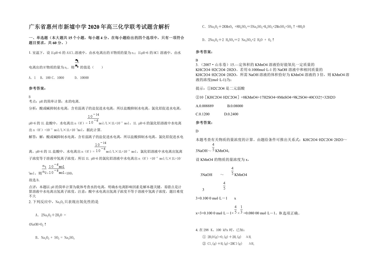 广东省惠州市新墟中学2020年高三化学联考试题含解析