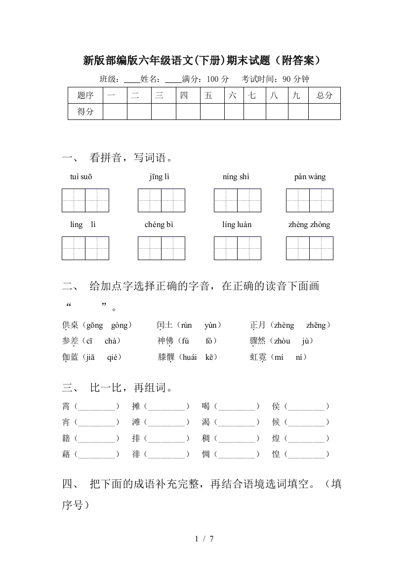 新版部编版六年级语文(下册)期末试题(附答案)