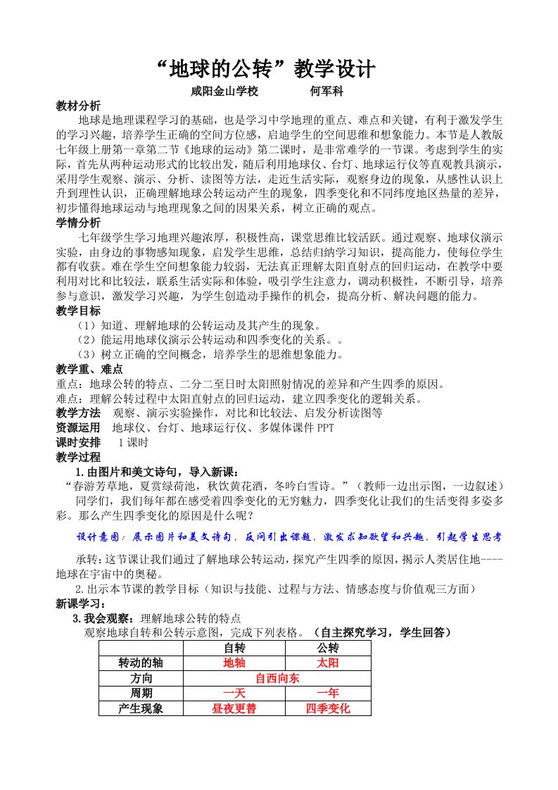 地理人教版七年级上册《地球的公转运动》教学设计