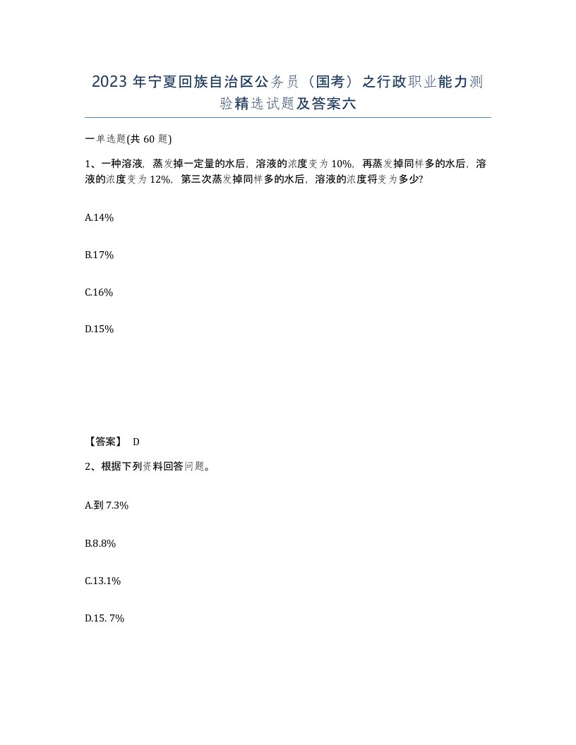 2023年宁夏回族自治区公务员国考之行政职业能力测验试题及答案六